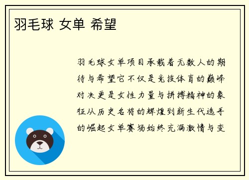 羽毛球 女单 希望