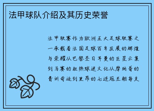 法甲球队介绍及其历史荣誉