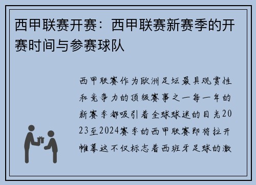 西甲联赛开赛：西甲联赛新赛季的开赛时间与参赛球队