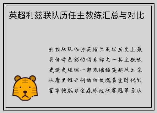 英超利兹联队历任主教练汇总与对比
