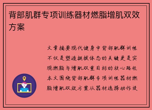 背部肌群专项训练器材燃脂增肌双效方案
