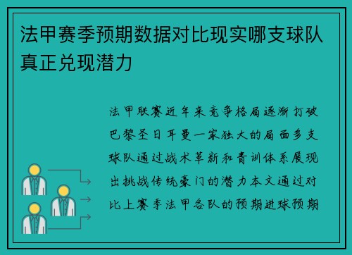 法甲赛季预期数据对比现实哪支球队真正兑现潜力