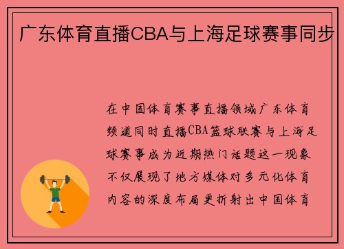广东体育直播CBA与上海足球赛事同步