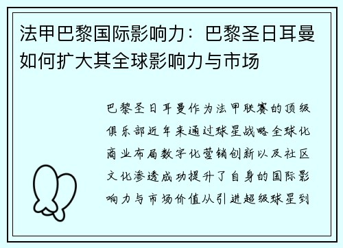 法甲巴黎国际影响力：巴黎圣日耳曼如何扩大其全球影响力与市场