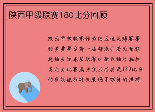 陕西甲级联赛180比分回顾