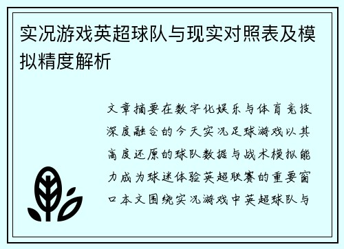 实况游戏英超球队与现实对照表及模拟精度解析