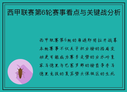 西甲联赛第6轮赛事看点与关键战分析