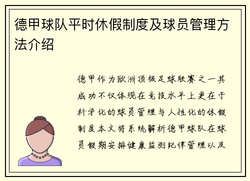 德甲球队平时休假制度及球员管理方法介绍
