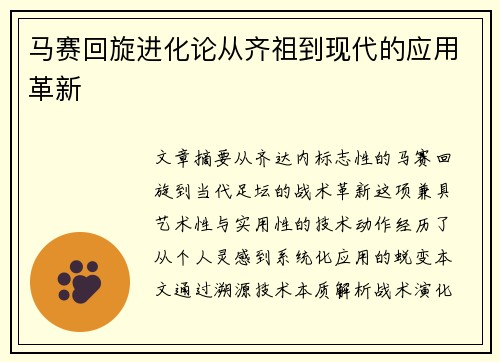 马赛回旋进化论从齐祖到现代的应用革新