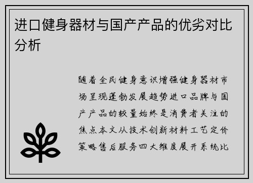 进口健身器材与国产产品的优劣对比分析