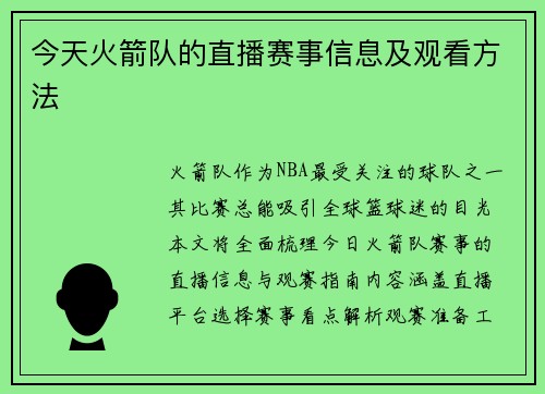 今天火箭队的直播赛事信息及观看方法