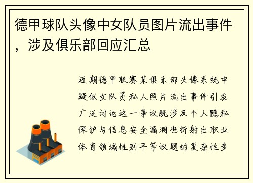 德甲球队头像中女队员图片流出事件，涉及俱乐部回应汇总