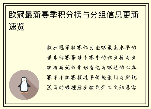 欧冠最新赛季积分榜与分组信息更新速览