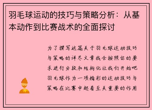 羽毛球运动的技巧与策略分析：从基本动作到比赛战术的全面探讨
