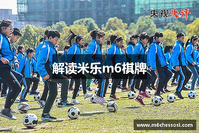解读米乐m6棋牌